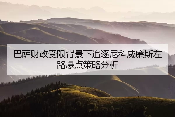 巴萨财政受限背景下追逐尼科威廉斯左路爆点策略分析