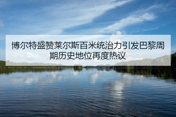 bo-er-te-sheng-zan-lai-er-si-bai-mi-tong-zhi-li-yin-fa-ba-li-zhou-qi-li-shi-di-wei-zai-du-re-yi-2-548.jpg