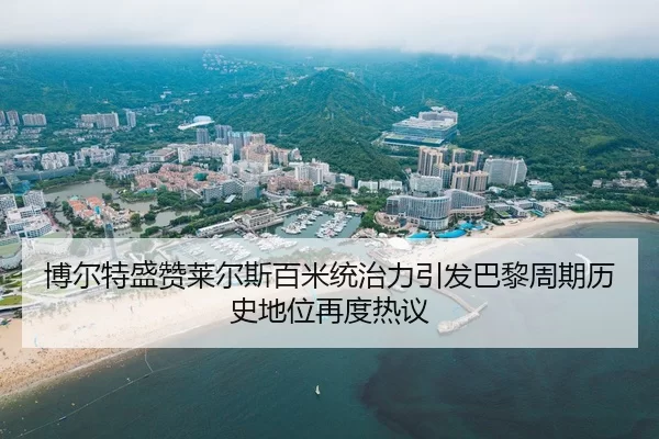 博尔特盛赞莱尔斯百米统治力引发巴黎周期历史地位再度热议