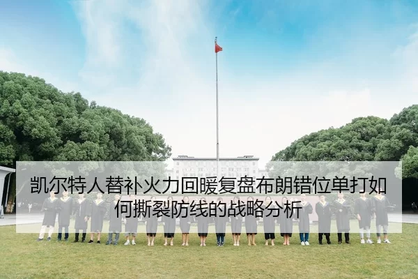 凯尔特人替补火力回暖复盘布朗错位单打如何撕裂防线的战略分析
