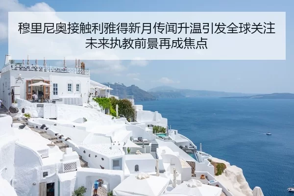 穆里尼奥接触利雅得新月传闻升温引发全球关注未来执教前景再成焦点