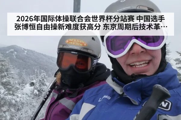 2026年国际体操联合会世界杯分站赛 中国选手张博恒自由操新难度获高分 东京周期后技术革新分析