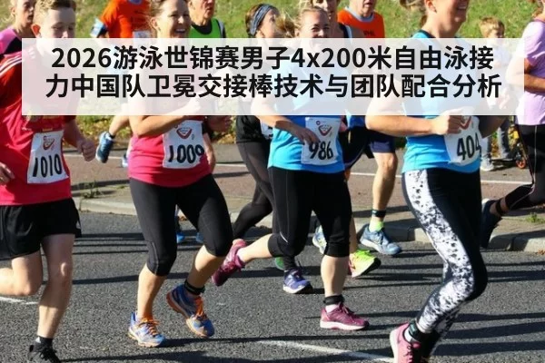 2026游泳世锦赛男子4x200米自由泳接力中国队卫冕交接棒技术与团队配合分析
