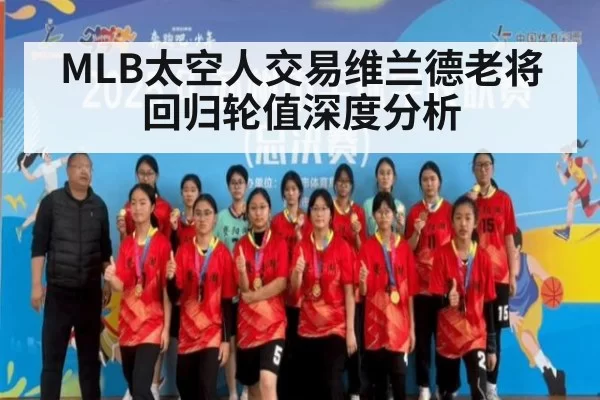 MLB太空人交易维兰德老将回归轮值深度分析