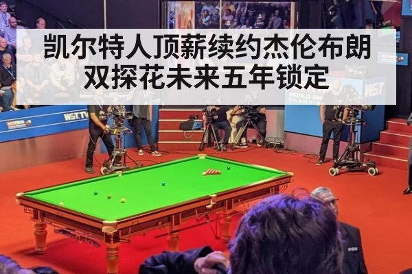 凯尔特人顶薪续约杰伦布朗 双探花未来五年锁定