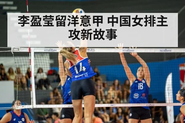 李盈莹留洋意甲 中国女排主攻新故事