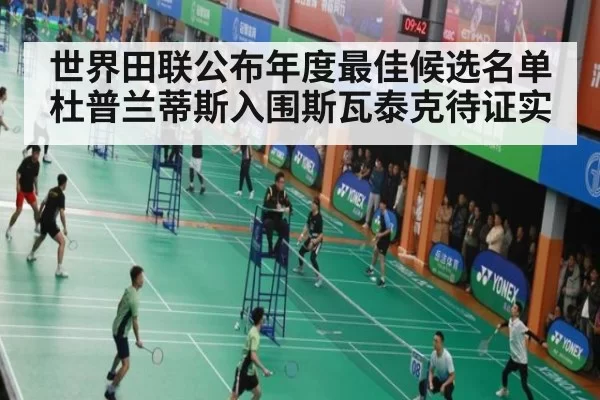 世界田联公布年度最佳候选名单杜普兰蒂斯入围斯瓦泰克待证实