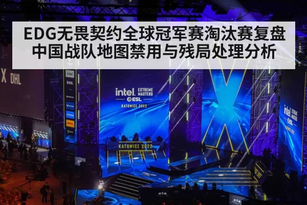 EDG无畏契约全球冠军赛淘汰赛复盘 中国战队地图禁用与残局处理分析