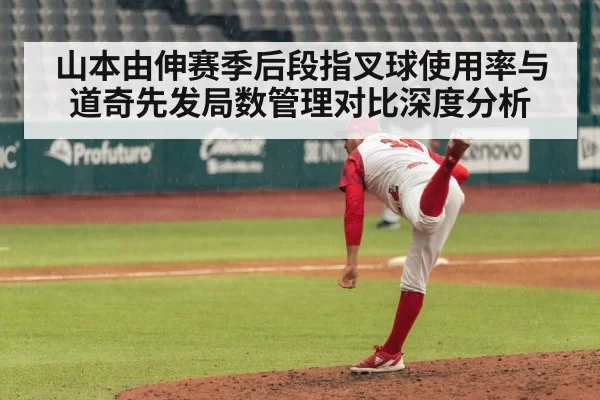 山本由伸赛季后段指叉球使用率与道奇先发局数管理对比深度分析